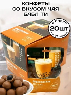 Конфеты со вкусом Бабл Ти с коричневым сахаром 21 г * 20 шт