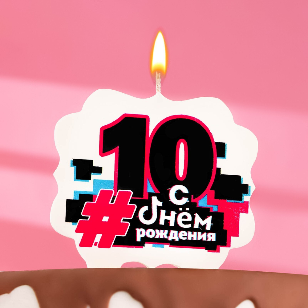 Свеча для торта "С Днем рождения" ,10 лет,трендовая, 10×10 см 9093530