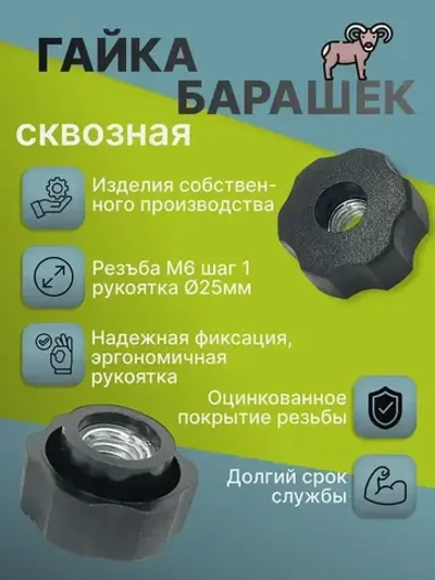 Гайка Барашковая M6, 2 шт.