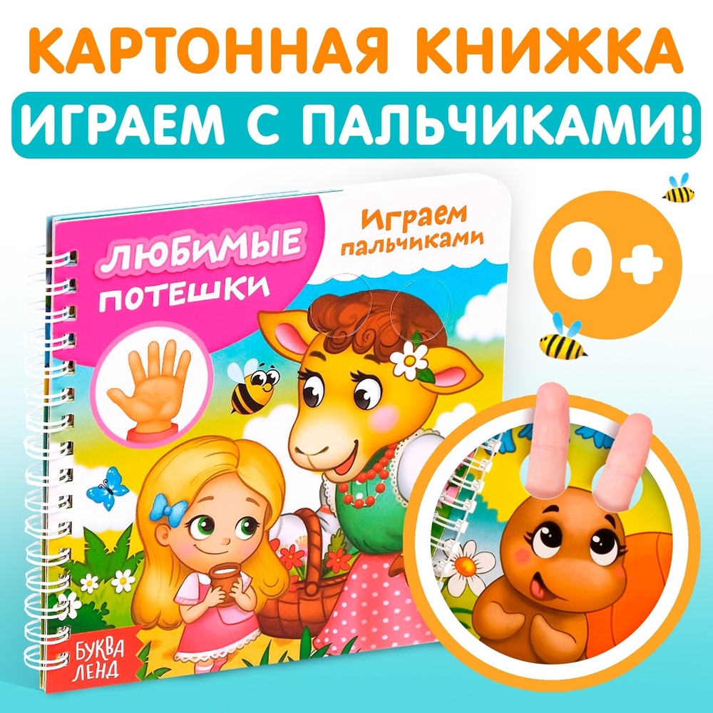 Книга картонная «Играем с пальчиками. Любимые потешки», 12 стр.