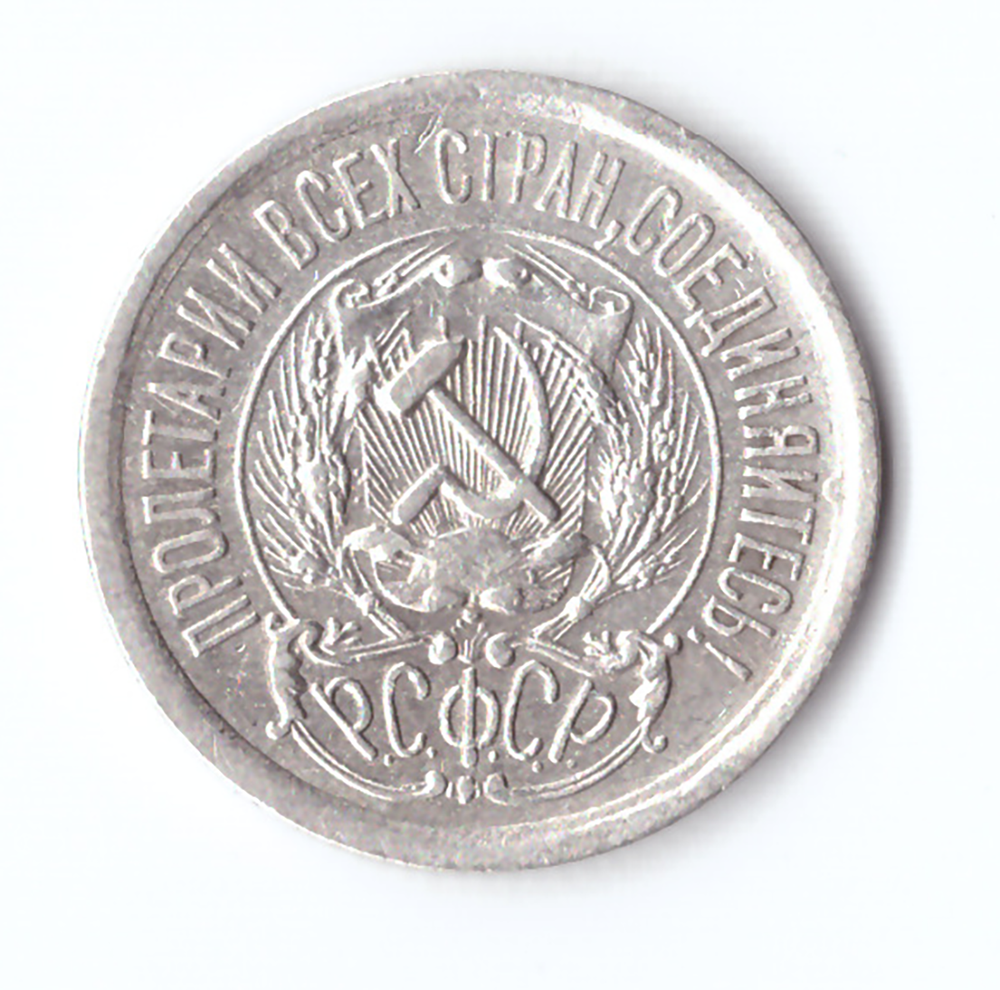 15 копеек 1923 VF+