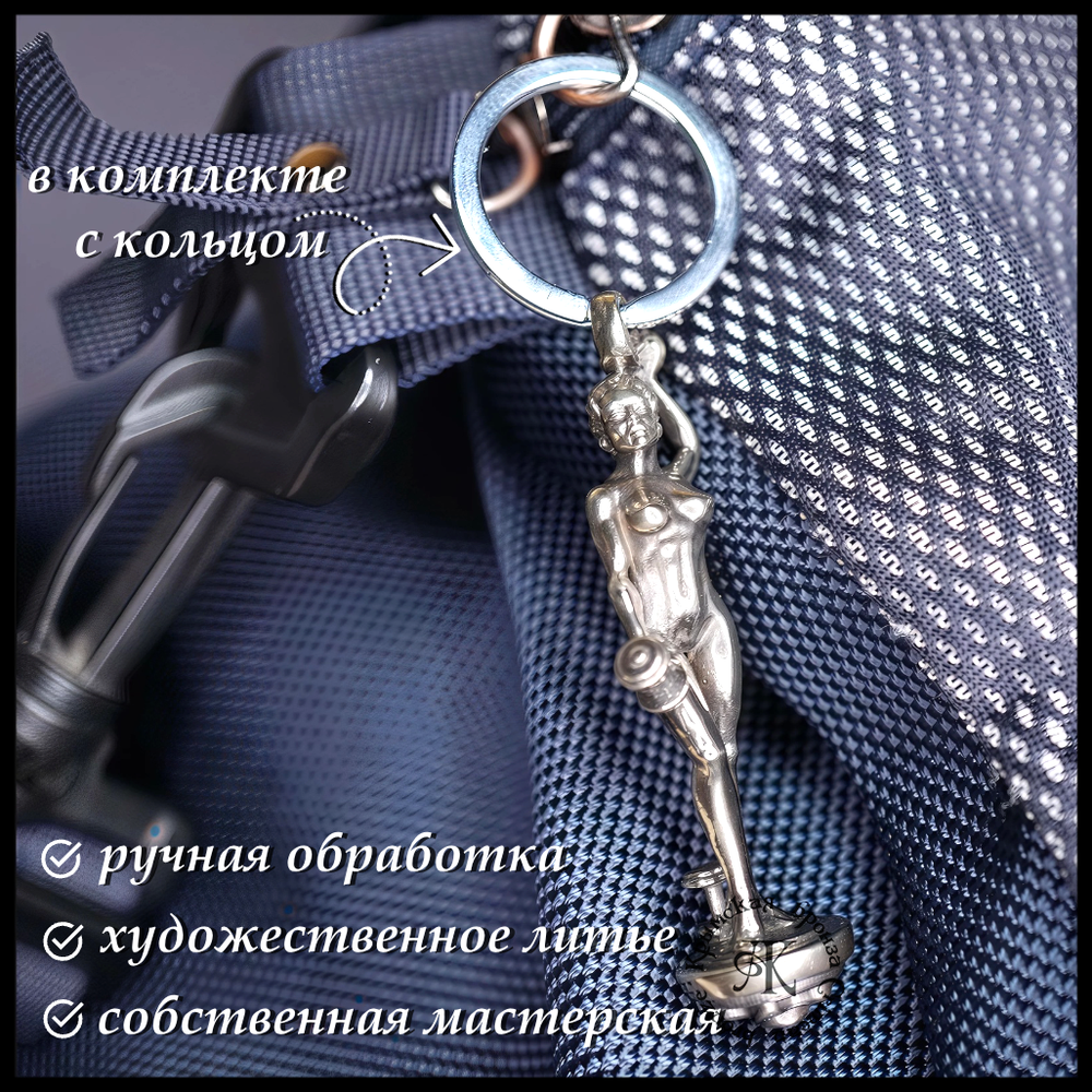 Брелок для ключей "Олимпия" , мельхиор