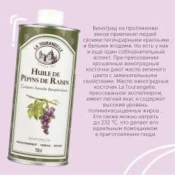 Масло из виноградных косточек, отжатое шнековым прессом, 750мл, La Tourangelle