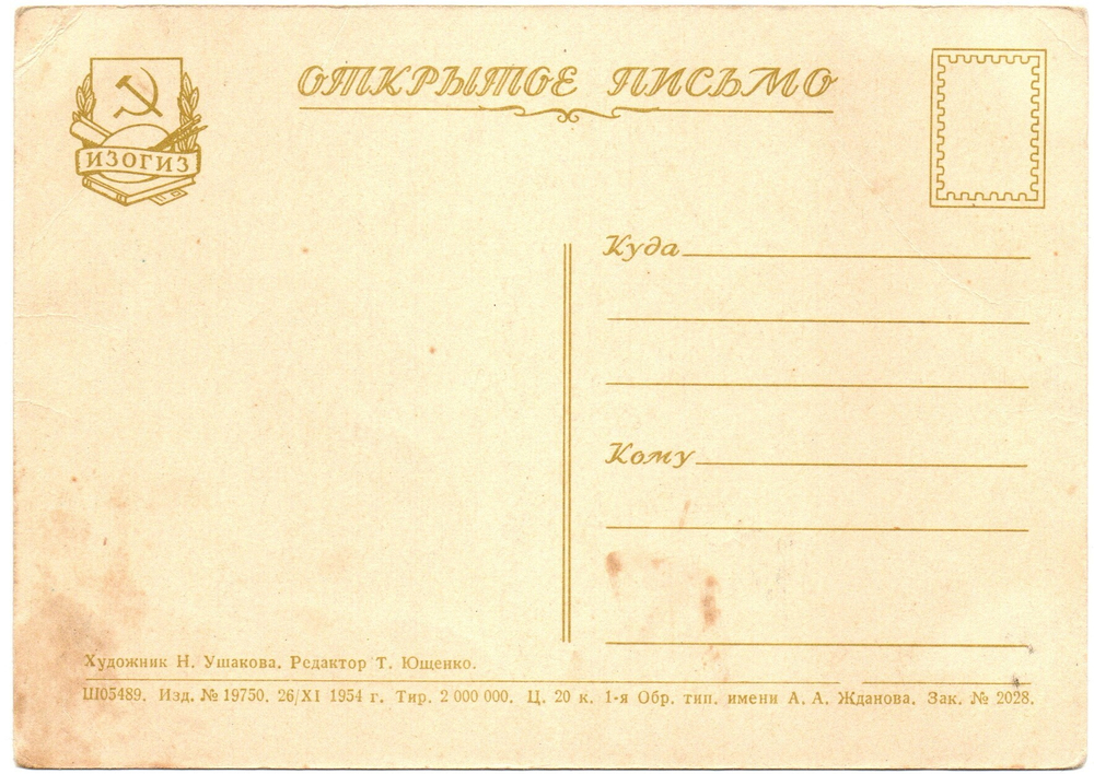Открытка Качели Худ. Ушакова 1954 г VF