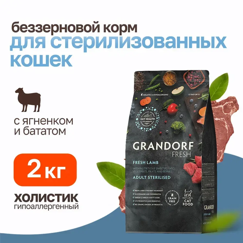 Grandorf fresh cat sterilised lamb&sweet potato сухой беззерновой корм с живыми пробиотиками для взрослых стерилизованных кошек с ягненком и бататом - 2 кг