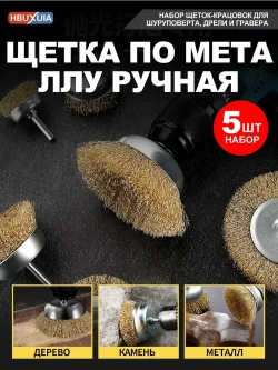 Набор щеток-крацовок для дрели и шуруповёрта. Корщётка металлическая для удаления ржавчины 5 шт