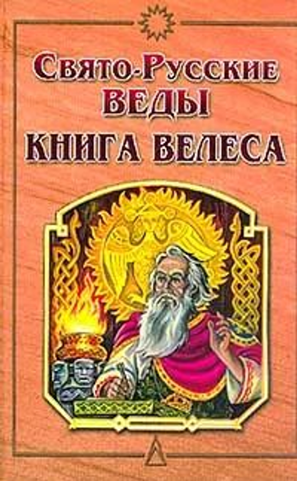 Свято-Русские Веды. Книга Велеса