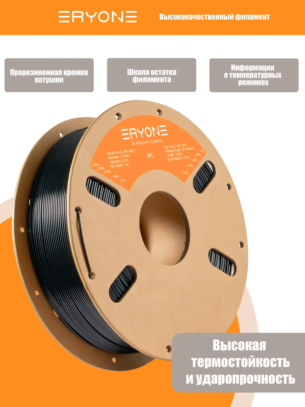 Пластик Eryone PC (Polycarbonate) 1.75mm,1kg/roll Black