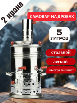 Самовар на дровах 5 л , разборный с отсеком для заварки 2 крана /Sozenler. Турецкий самовар