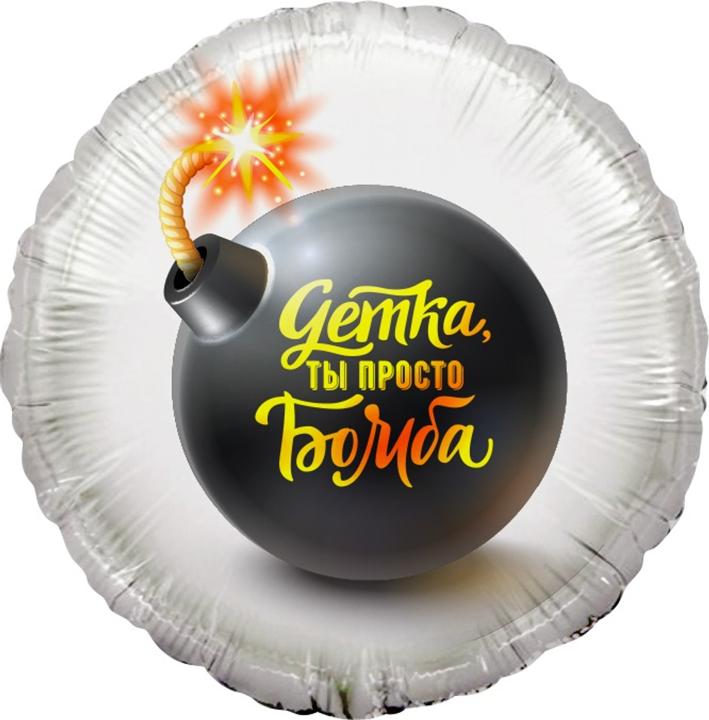 Фольгированный шар «Детка, ты просто Бомба», 46 см