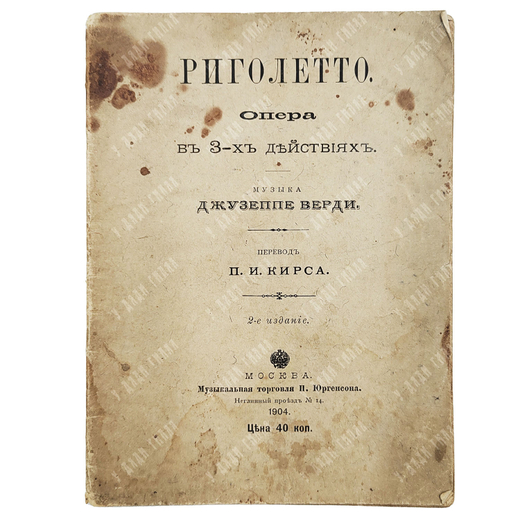 Пьяве Ф. М. Риголетто. Опера в 3 действиях. Музыка Джузеппе Верди. Перевод П.И. Кирса. 2-е изд. 1904