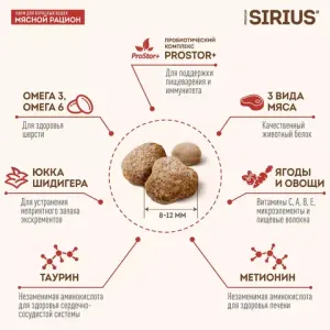 Уценка! Срок 08.2025/ Сухой корм Sirius для взрослых кошек, Мясной рацион