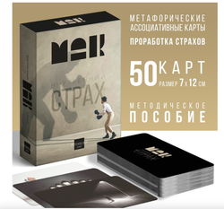 Метафорические ассоциативные карты "Внутренний страх", 50 карт 7756772