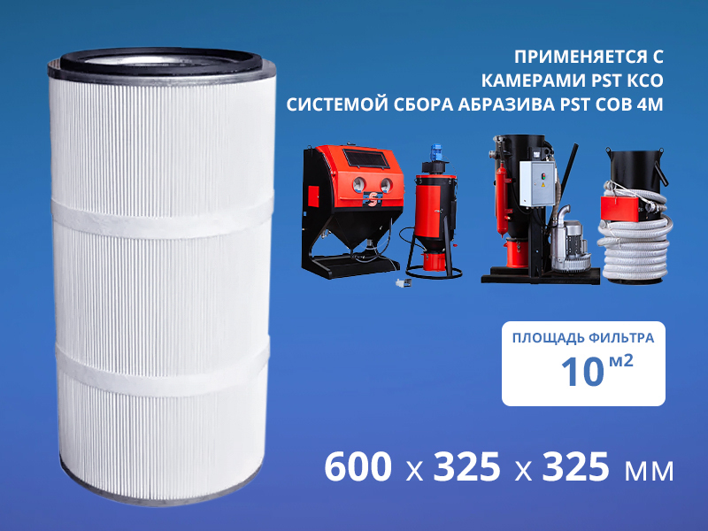Фильтр картриджный ФЭВ.05 325х325х600 мм СФ, КСО и СОВ4М PST арт. 999.00.005