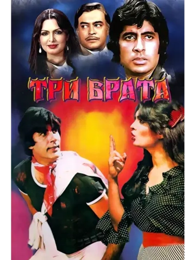 Три брата (1982) (DVD-R)