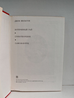 Потерянный Рай. Стихотворения. Самсон-борец