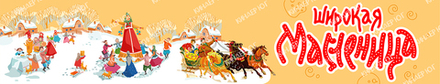 Баннер "Масленица" арт. Б14-2