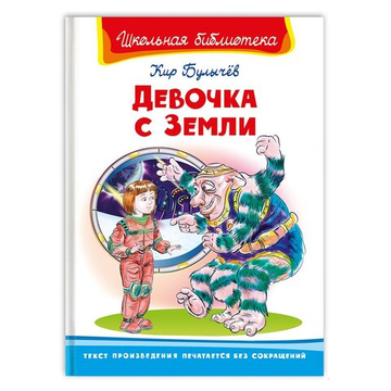 Булычёв К. Девочка с Земли