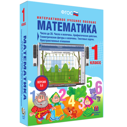 Наглядная школа. Математика 1 класс. Числа до 20. Числа и величины. Арифметические действия.