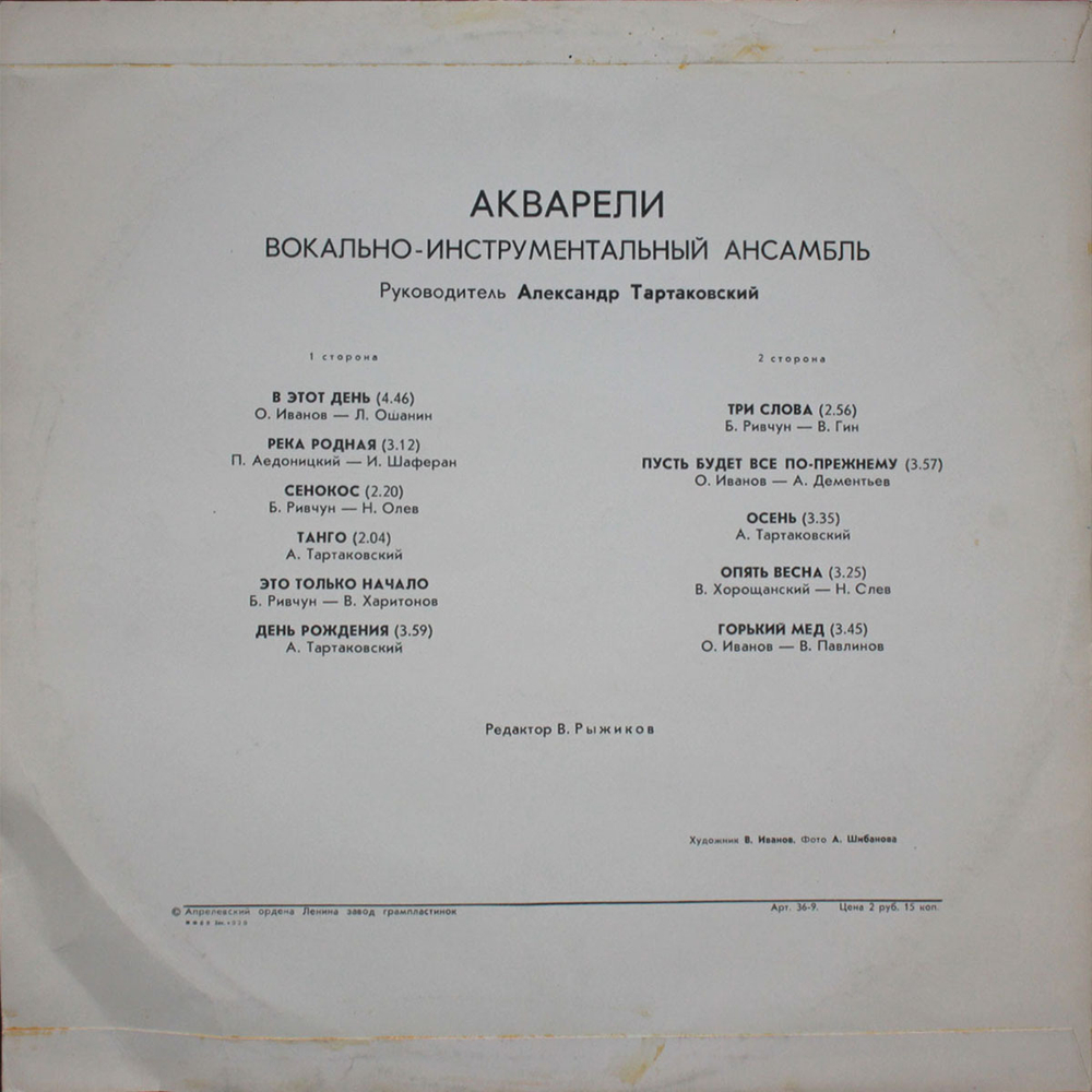 ВИА Акварели / Акварели (LP)