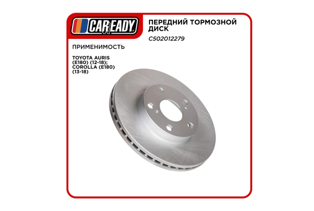 Передний тормозной диск для TOYOTA AURIS (E180) (12-18); COROLLA (E180) (13-18), CAREADY арт. C502012279