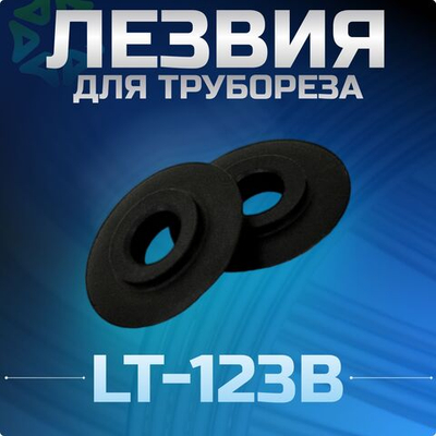 Лезвия сменные для трубореза LT-123B 2 шт