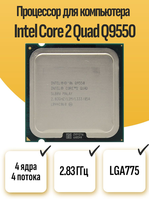 S-775 Процессор Intel Core 2 Quad Q9550