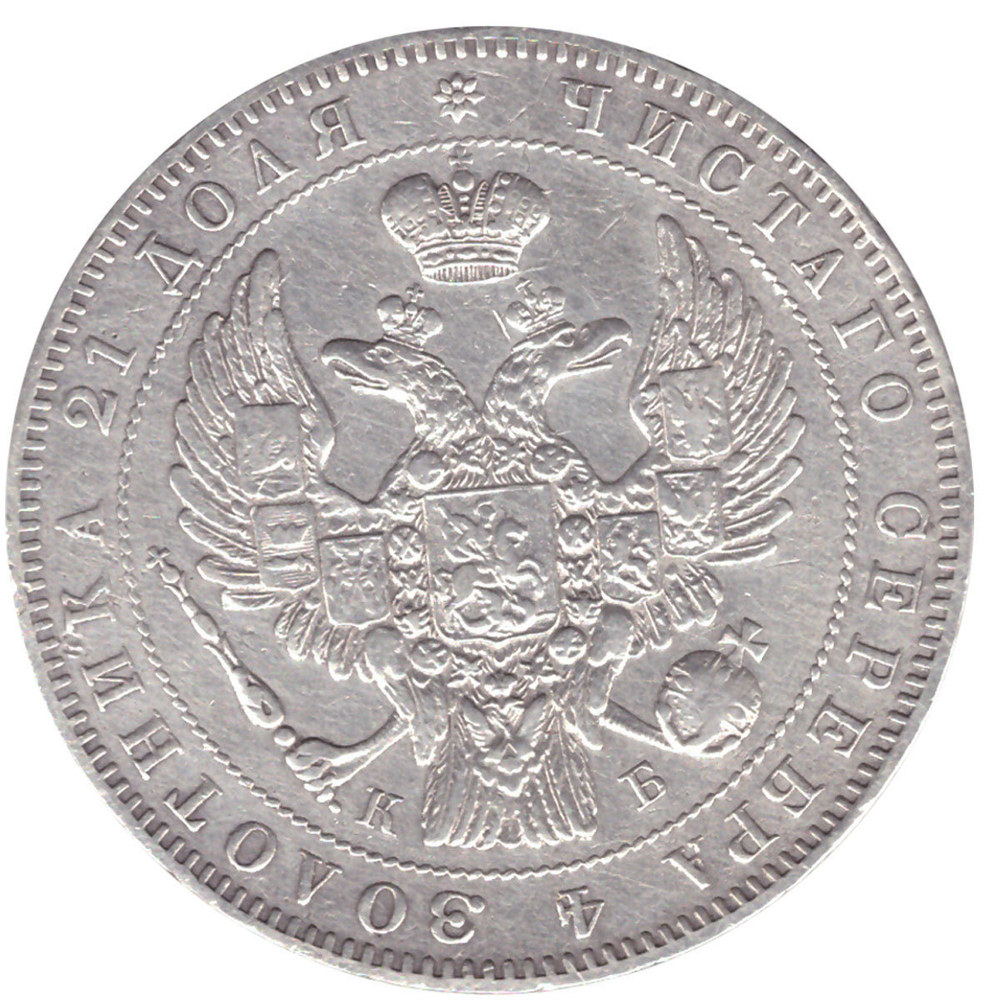 1 рубль 1845 год. СПБ-КБ. XF