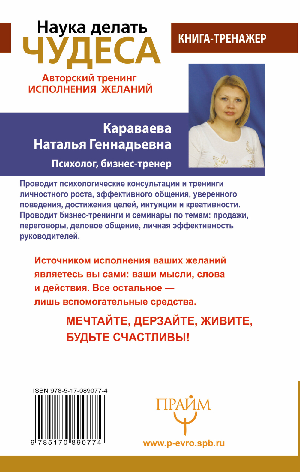 Наука делать чудеса! Авторский тренинг исполнения желаний