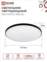 Светильник светодиодный NEO SIMPLE-5565-BL 55Вт 230В 6500K 4400Лм 375x60мм черный IN HOME