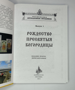 № 037 Рождество Пресвятыя Богородицы : Песнопения Двунадесятых праздников, вып. 1. Издание второе, переработанное.