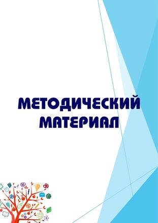 Методический материал