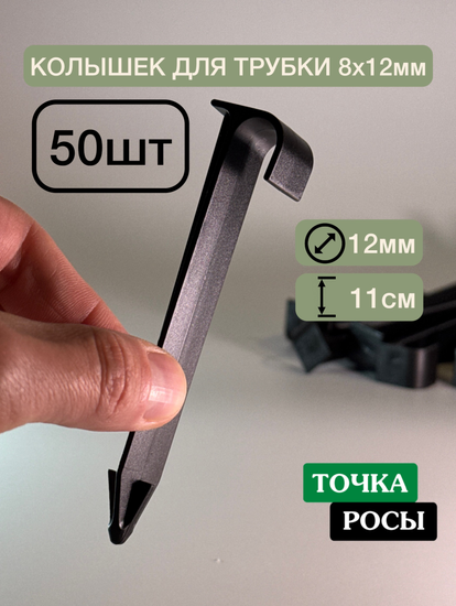 Колышек для крепления трубки 8х12