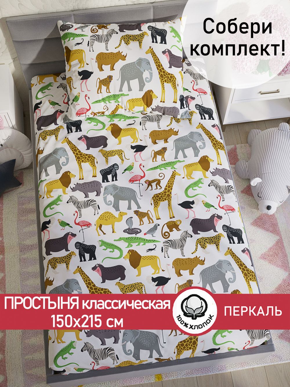Простынь перкаль Сказка "Зоопарк" 150x215 см