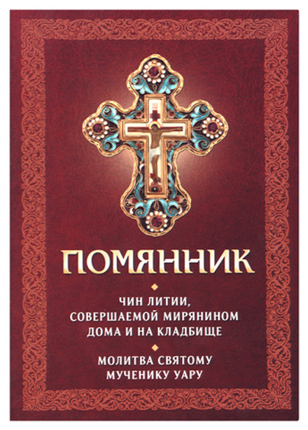Помянник. Чин литии, совершаемой мирянином дома и на кладбище. Молитва св. мученику Уару (Благовест)
