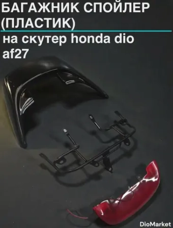 багажник спойлер (пластик) хонда дио 27/28
