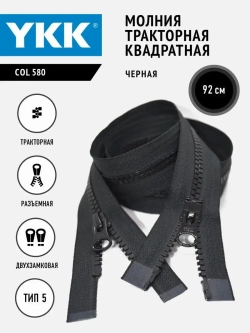 Молния трактор 2 замка Т5 разъемная квадратные зубья YKK