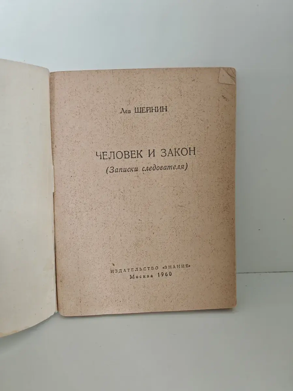 Человек и закон (Записки следователя)