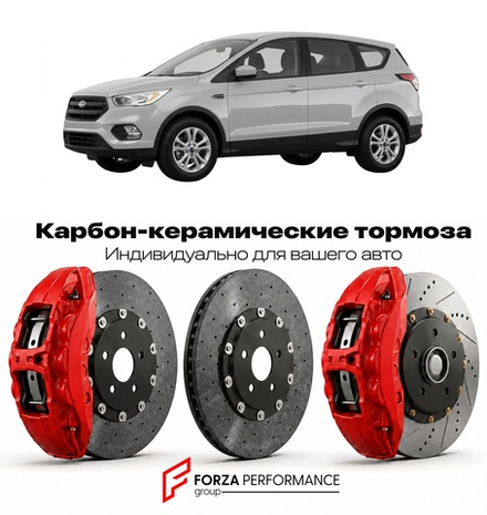 Карбон-керамическая тормозная система для Ford Escape III 2013-2016 Форд