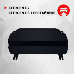 Защита картера и КПП АвтоБроня для Citroen C2 (V - 1.4; 1.6) 2003-2009/Citroen C3 I рестайлинг (V - 1.4; 1.6) 2005-2009, сталь 1.8 мм, с крепежом, 111.01201.1