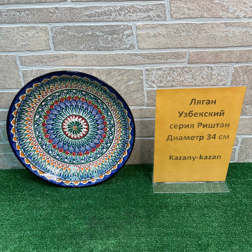 Ляган 34 см  Риштан