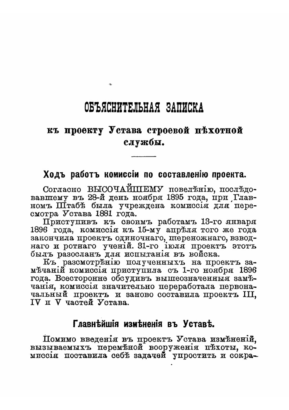 Устав строевой пехотной службы и Наставление для действия пехоты в бою: проект | Нет автора