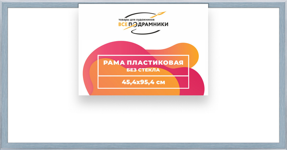 Рама багетная 45x95 для картин на холсте, пластиковая, без стекла и задника, ВсеПодрамники