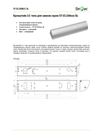 ST-EL320BLC-SL Кронштейн LC типа для замков серии ST-EL320ххх-SL