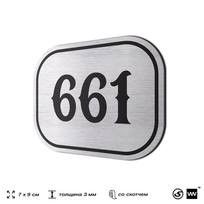 Номерок на дверь квартиры 661, для кабинета, офиса, шильдик 9 х 7 см, серебристый, Айдентика Технолоджи