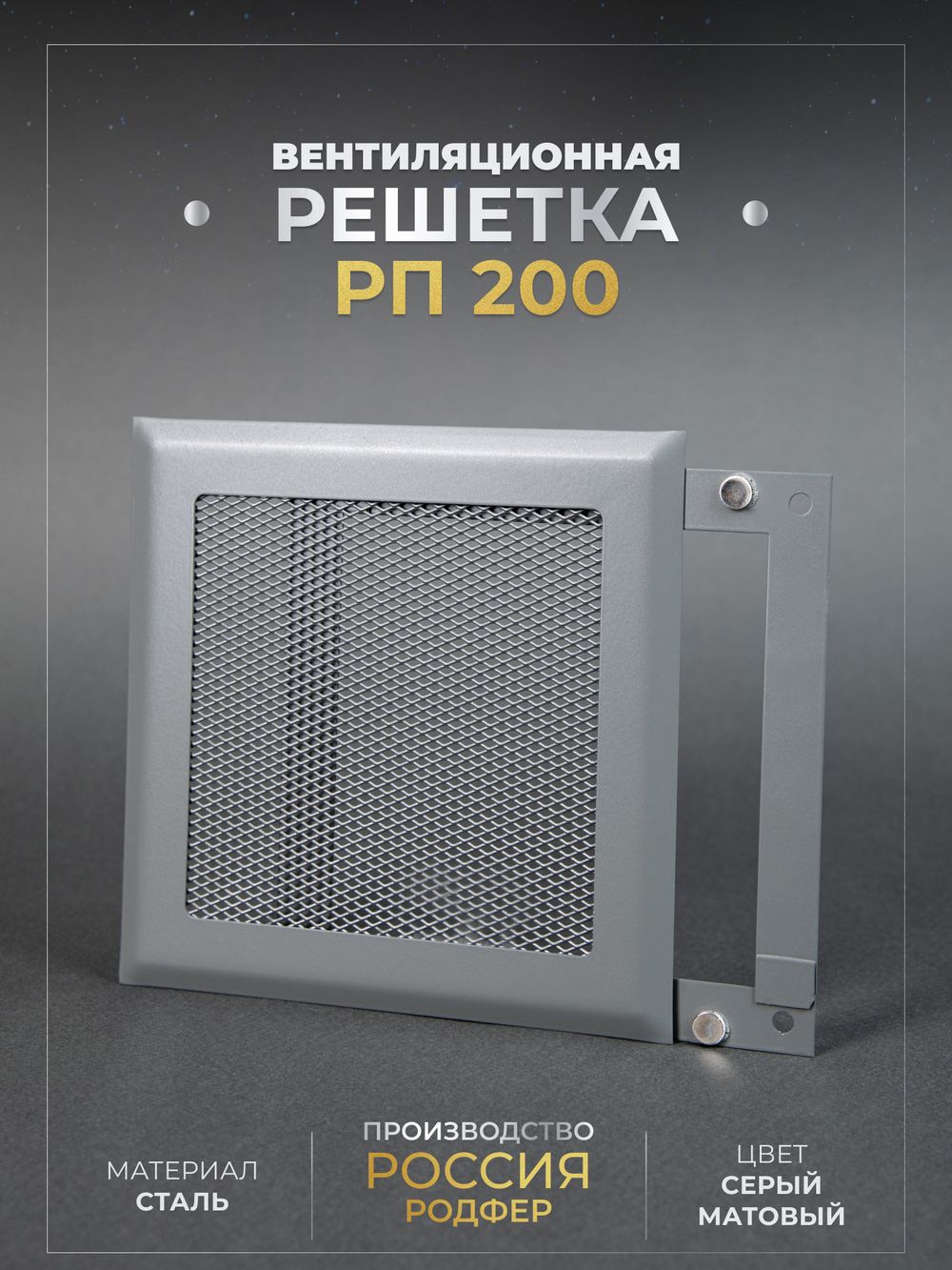 Вентиляционная Решетка РП 200х200 Серый