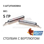 Столбик с вертлюгом от Brown Perch (5 шт)