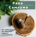 Rapé Samaúma Рапэ Самаума