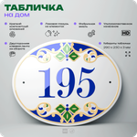 Адресная табличка с номером дома 195, на фасад и забор, на дверь, овальная в средиземноморском стиле, 29х23 см, Айдентика Технолоджи
