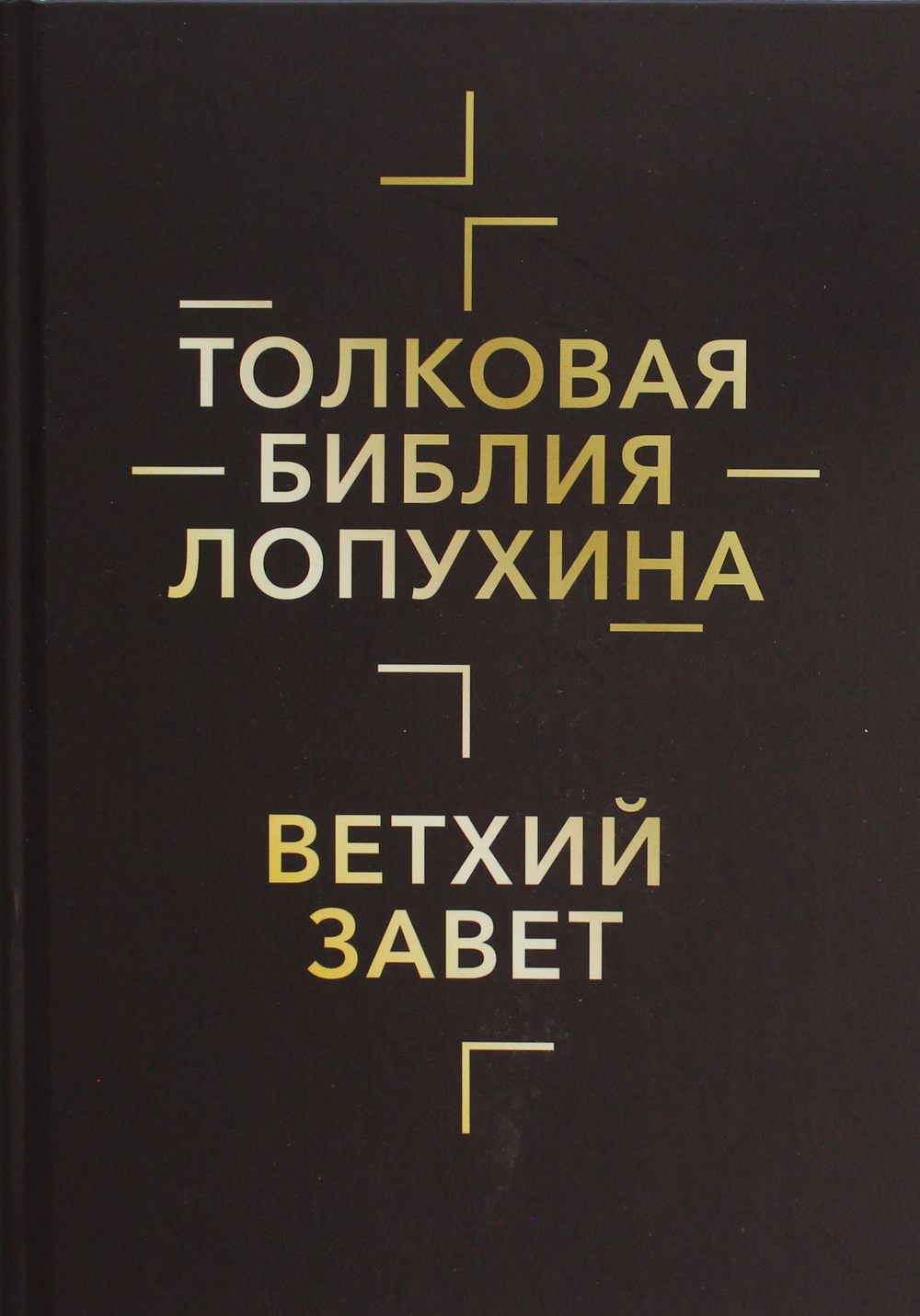 Толковая Библия Лопухина. Библейская история Ветхого Завета. Кн. 1